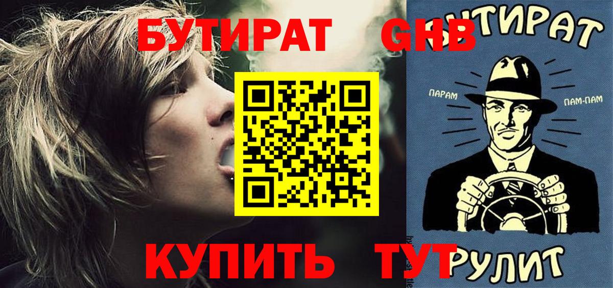 Бутират  Бутират бутандиол  Вход с VPN  Советск 